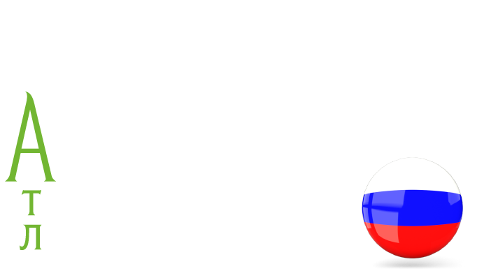 АТЛ